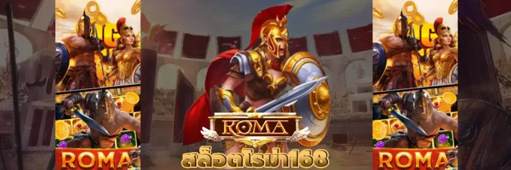 สล็อต โร ม่า 168